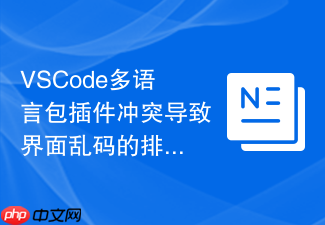 vscode多语言包插件冲突导致界面乱码的排查步骤