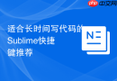 适合长时间写代码的Sublime快捷键推荐