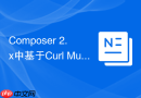 composer 2.x中基于curl multi的异步非阻塞并发请求调度机制