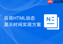 极简html动态显示时间实现方案