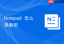 notepad++怎么录制宏