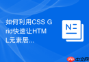 如何利用CSS Grid快速让HTML元素居中？网格容器设置