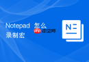 Notepad++怎么录制宏