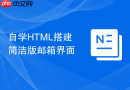 自学HTML搭建简洁版邮箱界面