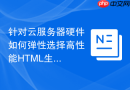 针对云服务器硬件如何弹性选择高性能HTML生成函数工具