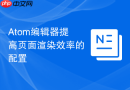 Atom编辑器提高页面渲染效率的配置
