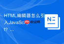 html编辑器怎么引入javascript?脚本文件绑定步骤