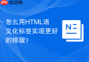 怎么用HTML语义化标签实现更好的排版？