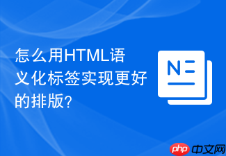 怎么用html语义化标签实现更好的排版？