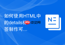 如何使用html中的details标签制作可折叠的评论区