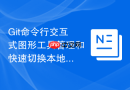 git命令行交互式图形工具管理和快速切换本地分支