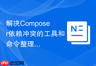 解决composer依赖冲突的工具和命令整理