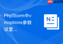PhpStorm中vmoptions参数设置的最佳实践分享