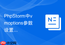 phpstorm中vmoptions参数设置的最佳实践分享