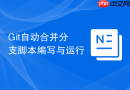 Git自动合并分支脚本编写与运行