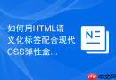 如何用html语义化标签配合现代css弹性盒布局