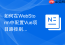 如何在webstorm中配置vue项目路径别名