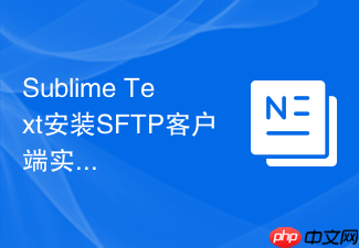 sublime text安装sftp客户端实现代码自动上传服务器