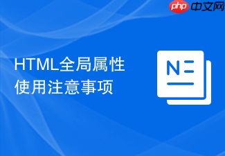 html全局属性使用注意事项