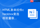 html表单控件checkbox复选框批量取值技巧