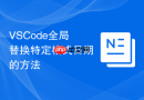 vscode全局替换特定格式日期的方法