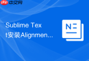 sublime text安装alignment等号水平自动对齐排版插件