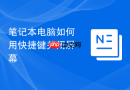 笔记本电脑如何用快捷键关闭屏幕