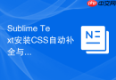 sublime text安装css自动补全与兼容性提示插件