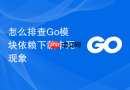 怎么排查go模块依赖下载卡死现象