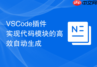 vscode插件实现代码模块的高效自动生成