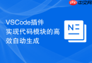 vscode插件实现代码模块的高效自动生成