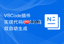 VSCode插件实现代码模块的高效自动生成