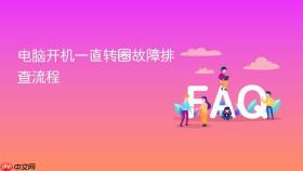 电脑开机一直转圈故障排查流程