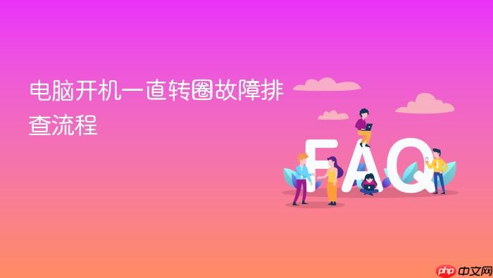 电脑开机一直转圈故障排查流程