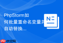 phpstorm如何批量重命名变量并自动替换