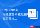 PhpStorm如何批量重命名变量并自动替换