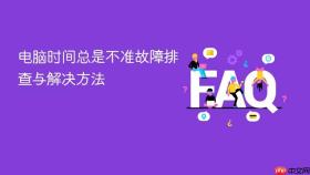 电脑时间总是不准故障排查与解决方法