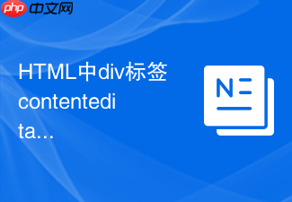 html中div标签contenteditable属性怎么限制用户粘贴带格式的富文本