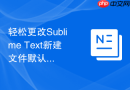 轻松更改sublime text新建文件默认高亮语法的方法
