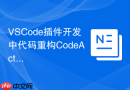 vscode插件开发中代码重构codeaction功能的快速接入