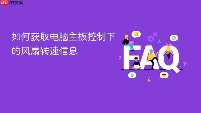 如何获取电脑主板控制下的风扇转速信息