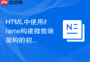 html中使用iframe构建微前端架构的初步探索指南