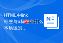 html中link标签与a标签有什么本质区别
