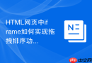 HTML网页中iframe如何实现拖拽排序功能