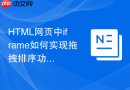 html网页中iframe如何实现拖拽排序功能