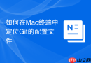 如何在Mac终端中定位Git的配置文件