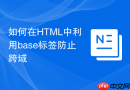 如何在html中利用base标签防止跨域