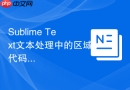 Sublime Text文本处理中的区域代码折叠实例