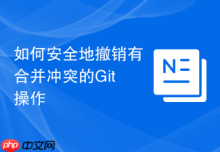 如何安全地撤销有合并冲突的Git操作