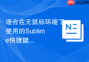 适合在无鼠标环境下使用的Sublime快捷键